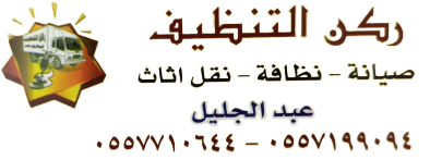 شركة ركن التنظيف الرياض