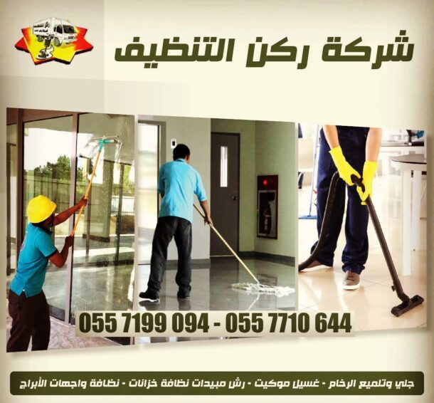 شركة ركن التنظيف