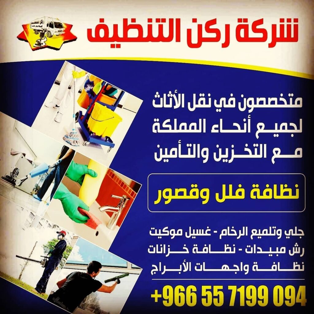 افضل شركة تنظيف بالرياض