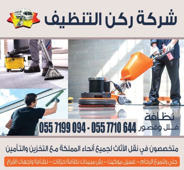 شركة ركن التنظيف شرق الرياض