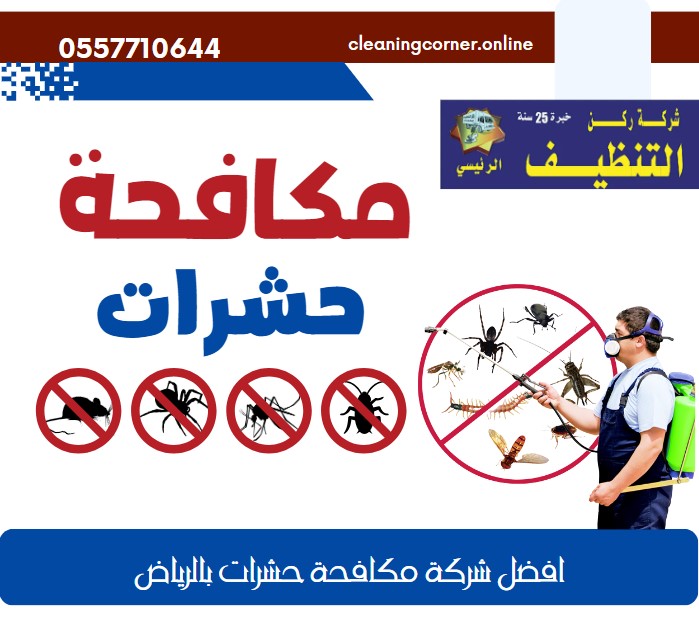 شركة ركن تنظيف الرياض
