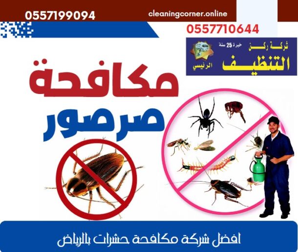 مكافحة الصراصير