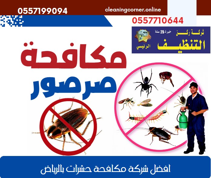 مكافحة صرصور