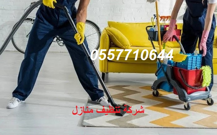 شركة تنظيف منازل